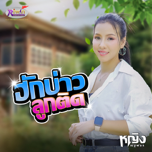 ฮักบ่าวลูกติด