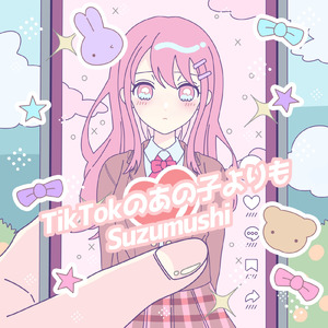 TikTokのあの子よりも