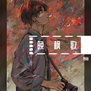晚枫歌