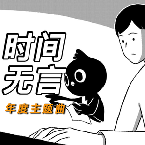 时间无言｜钉三多之歌