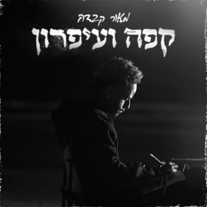 קפה ועיפרון