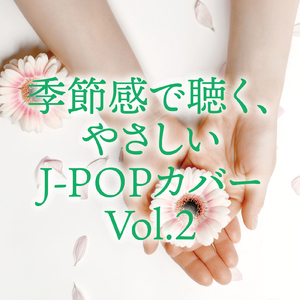 だから僕は音楽を辞めた (Cover ver.)