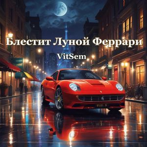 Блестит Луной Феррари