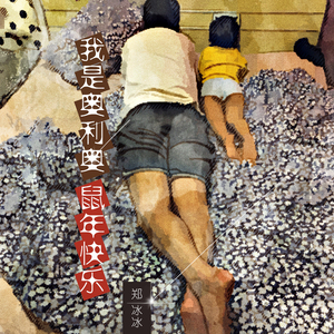 我是奥利奥鼠年快乐