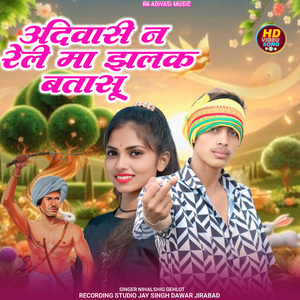 Aadiwashi Ni Reli Ma