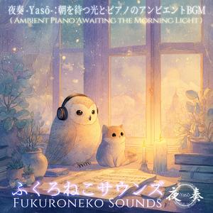 夜奏 -Yasō-：まどろみの終わりに聴くアンビエントピアノ｜穏やかなスタートの音