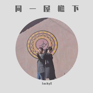 同一屋檐下（翻自 华语群星）