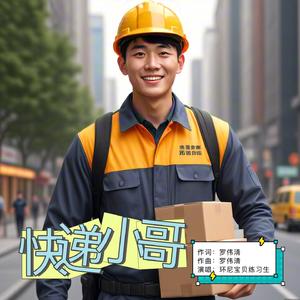 快递小哥（女版）