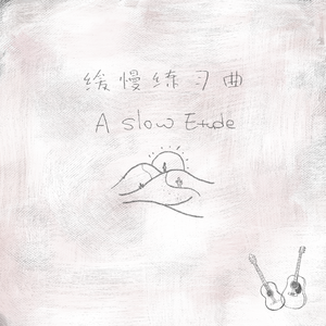 缓慢练习曲