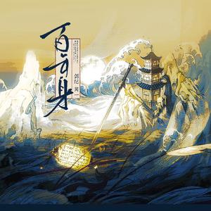 剑纪·其一·百年身