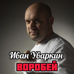 Воробей