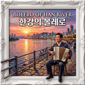 한강의 볼레로 (Bolero of Han River)