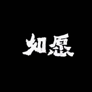如愿（电影《我和我的父辈》推广曲）