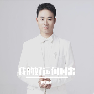 我的好运何时来