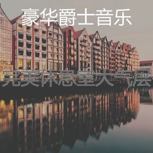 诗意的吧台节奏