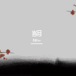 岁月流年
