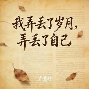 我弄丢了岁月弄丢了自己