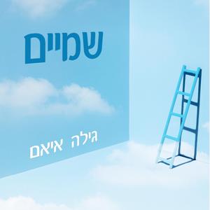 שמיים