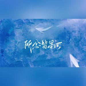 所念皆星河