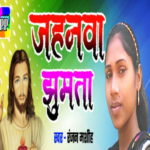 Jahanwa Jhumta