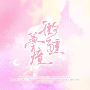 微醺梦境（Dream）