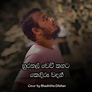 Hurathal Wevi Kanata Kendiru Vadan (feat. Sayani Hasheena)
