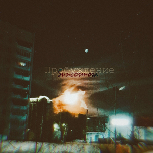 Пробуждение