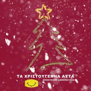 Ta Xristougenna Auta (Radio Version)