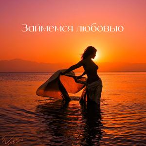 займемся любовью