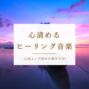 心地よい日常ＢＧＭ