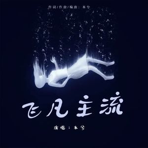 飞凡主流