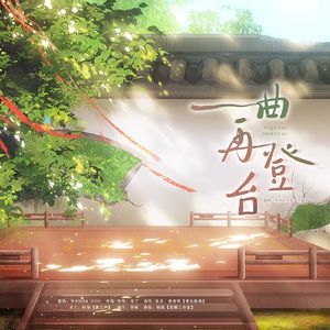 一曲再登台