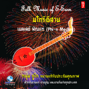 เมดเลย์พิณแห่ ตอนที่ 1