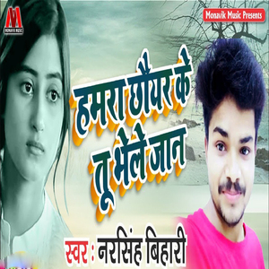 Hamra Chor Ke Tu Dur Bhege Jaan