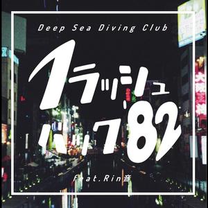 フラッシュバック'82 feat. Rin音