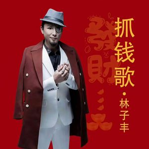 抓钱歌