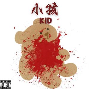 小孩 KID（prod by BabyBus）