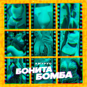 БОНИТА БОМБА