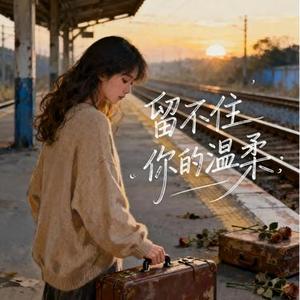 留不住你的温柔