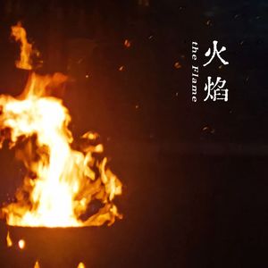 火焰