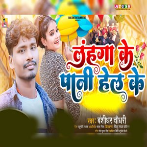 Lahanga Ke Pani Hel Ke