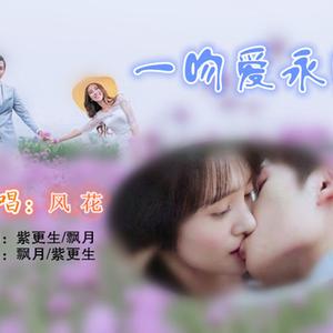 一吻爱永恒【飘月/风花】