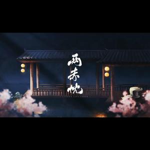 【丕懿】两赤忱｜记曹丕 司马懿（男声本家纯歌版）