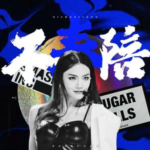 不奉陪（翻自 婧妹）