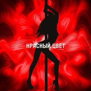 Красный цвет