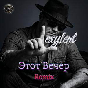 Этот Вечер (Remix)