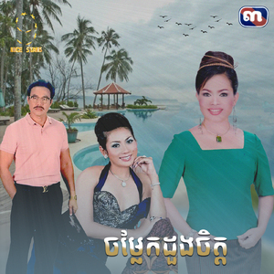 ចម្លែកដួងចិត្ត (From "រឿង ស្អប់បង្កប់ស្នេហ៍")