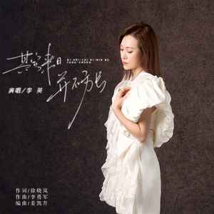 其实来日并不方长 (DJ默涵版)