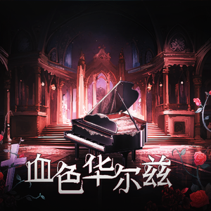血色华尔兹（Prod by BSTRACK）