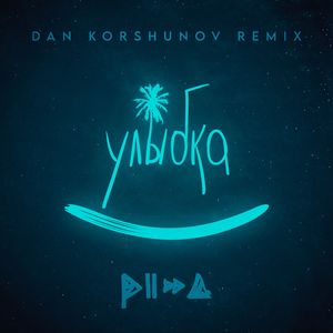 Улыбка (Dan Korshunov Remix)
